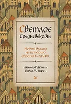 Светлое Средневековье. Новый взгляд на историю Европы V-XIV вв.