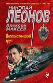 Дипломатический труп - 0