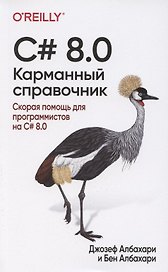 C# 8.0. Карманный справочник