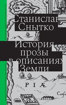 

История прозы в описаниях Земли