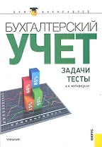 Бухгалтерский учет. Задачи. Тесты(для бакалавров)