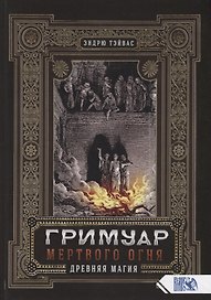 Гримуар мертвого огня Древняя магия (Тэйвас)