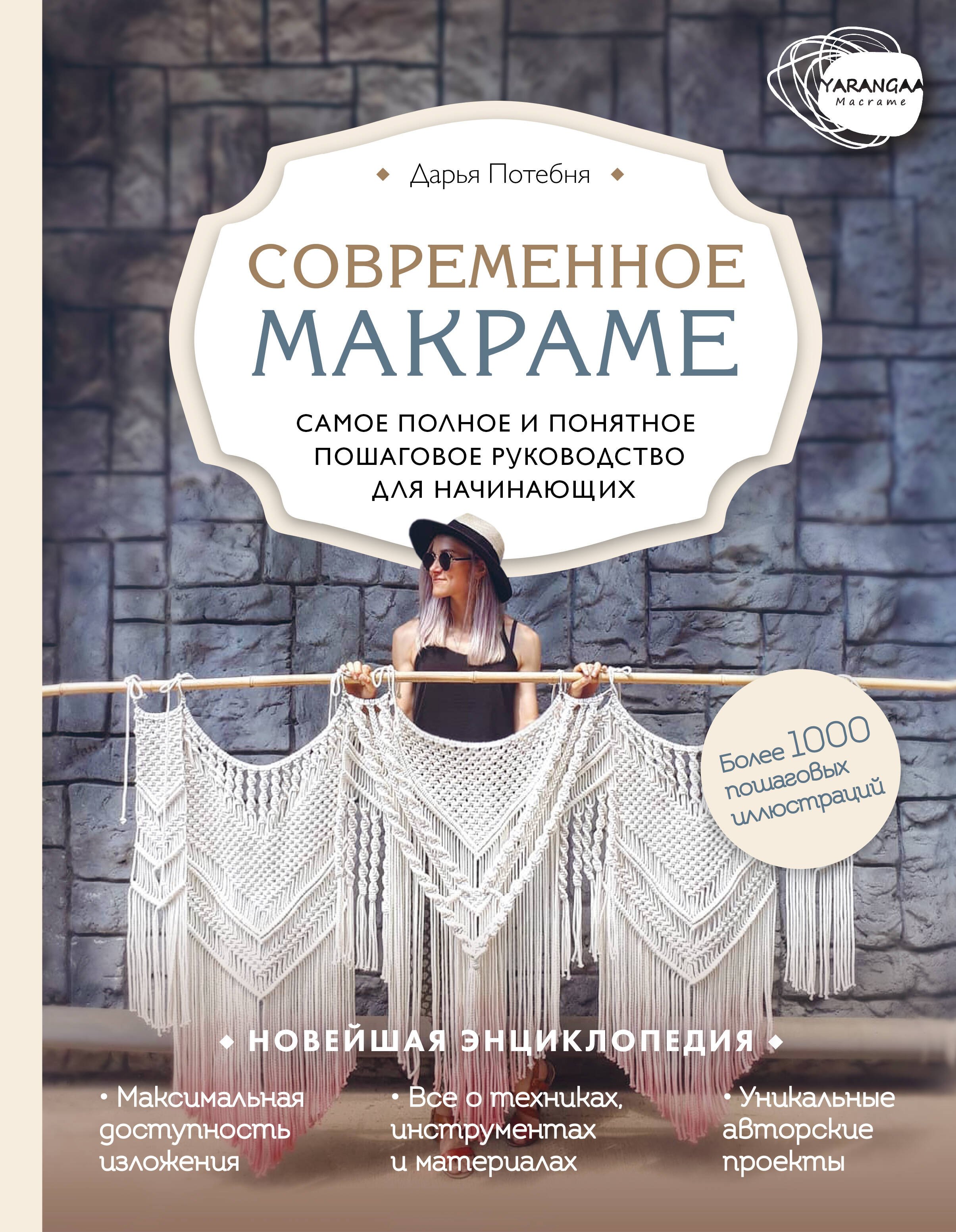  Современное макраме. Самое полное и понятное пошаговое руководство для начинающих. Новейшая энциклопедия