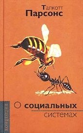О социальных системах