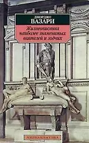 Жизнеописание наиболее знаменитых ваятелей и зодчих