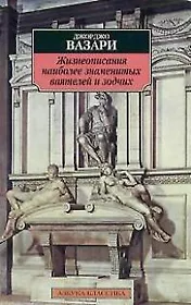 Жизнеописание наиболее знаменитых ваятелей и зодчих