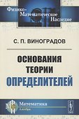 Основания теории определителей - 0