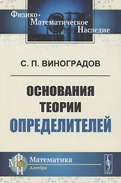Основания теории определителей