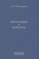 Богословие и культура