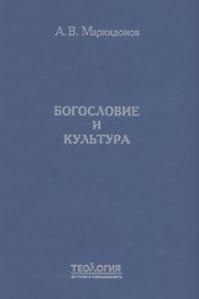 Богословие и культура