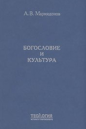 Богословие и культура