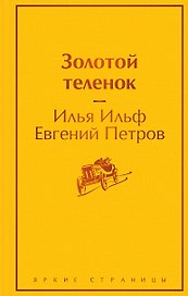 Золотой теленок