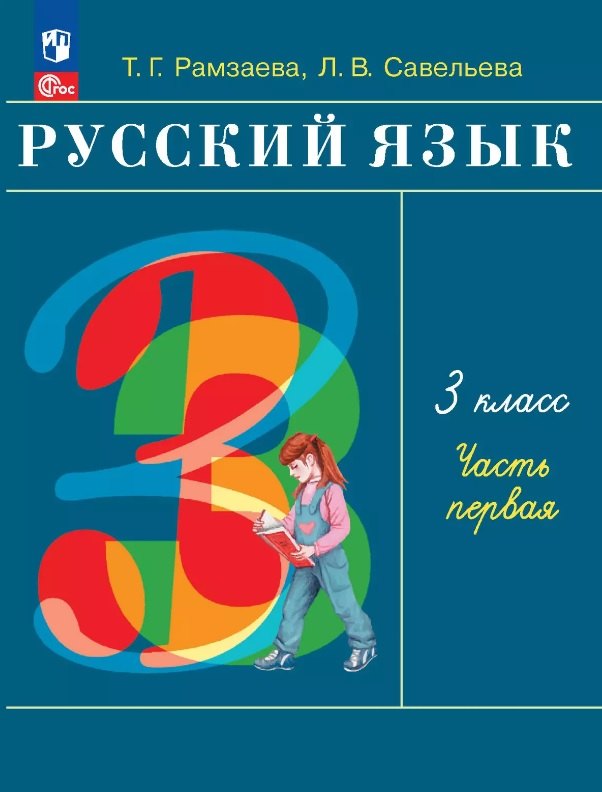 

Русский язык. 3 класс. Учебное пособие. В двух частях. Часть 1. ФГОС 2021