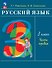 Русский язык. 3 класс. Учебное пособие. В двух частях. Часть 1. ФГОС 2021 - 0