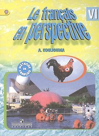 Французский язык. 6 кл. Учебник с online поддер(ФГОС) /УМК Франц. в перспективе углуб.