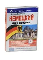 Немецкий за 6 недель (+CD в коробке)