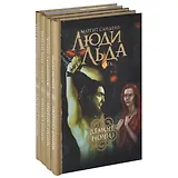 Люди Льда. Сага. Том 33-36 (комплект из 4 книг)