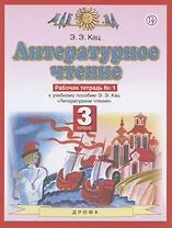 Литературное чтение. 3 класс. Рабочая тетрадь № 1. К учебному пособию Э.Э. Кац "Литературное чтение"