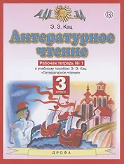 Литературное чтение. 3 класс. Рабочая тетрадь № 1. К учебному пособию Э.Э. Кац "Литературное чтение"