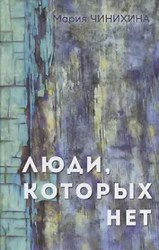 Люди, которых нет