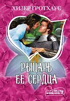 Рыцарь ее сердца