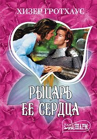 Рыцарь ее сердца