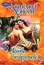 Любовь по переписке