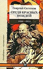 Среди красных вождей