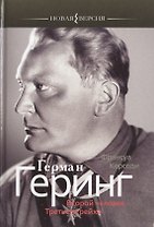 Герман Геринг. Второй человек Третьего рейха