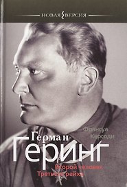 Герман Геринг. Второй человек Третьего рейха