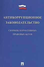 Антикоррупционное законодательство. Сборник нормативных правовых актов