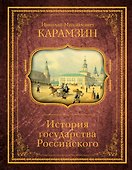 История государства Российского - 0