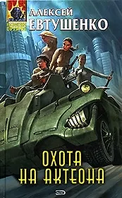 Охота на Актеона