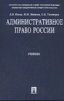 Административное право России: Учебник