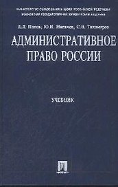 Административное право России: Учебник