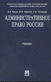 Административное право России: Учебник