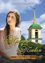Провидица поневоле (мягк)(Кружева любви). Федорова П. (Читатель)