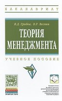 Теория менеджмента Учебное пособие (ВО Бакалавр) Грибов