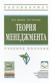 Теория менеджмента Учебное пособие (ВО Бакалавр) Грибов
