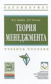 Теория менеджмента Учебное пособие (ВО Бакалавр) Грибов