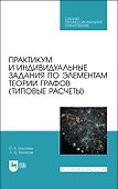 Практикум и индивидуальные задания по элементам теории графов (типовые расчеты). Учебное пособие для СПО - 0