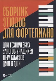 Сборник этюдов для фортепиано. Для технических зачетов учащихся III-IV классов ДМШ и ДШИ. Ноты