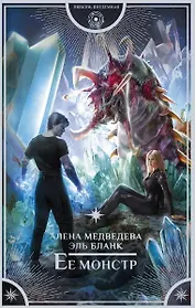 Ее монстр ( с автографом)