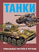 Танки. Уникальные рисунки и чертежи. Пер. с англ. - 0