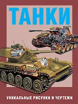 Танки. Уникальные рисунки и чертежи. Пер. с англ.