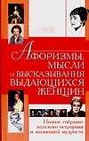 Афоризмымысли и высказывания выдающихся женщин - 0