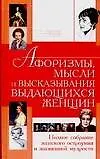 Афоризмымысли и высказывания выдающихся женщин