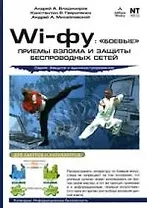 Wi-фу: "боевые" приемы взлома и защиты беспроводных сетей