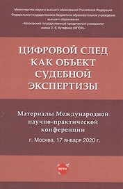 Цифровой след как объект судебной экспертизы. Материалы Международной научно-практической конференции