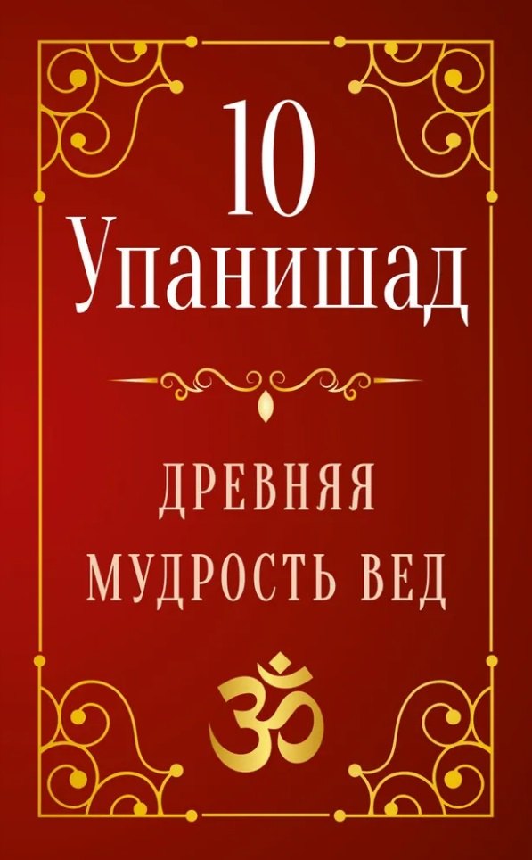 

10 Упанишад. Древняя мудрость Вед